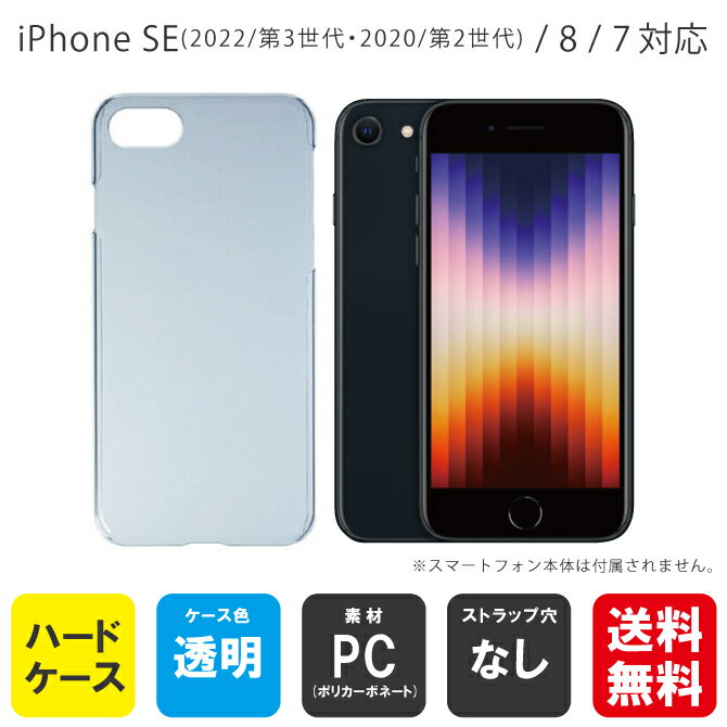 即日出荷 iPhone SE (2022/第3世代 2020/第2世代)/8/7/Apple用 無地ケース （クリア） クリアケース iphone se ケース 第3世代 se3 第2世代 ケース 手帳型 se2 フィルム カバー クリアケース 送料無料