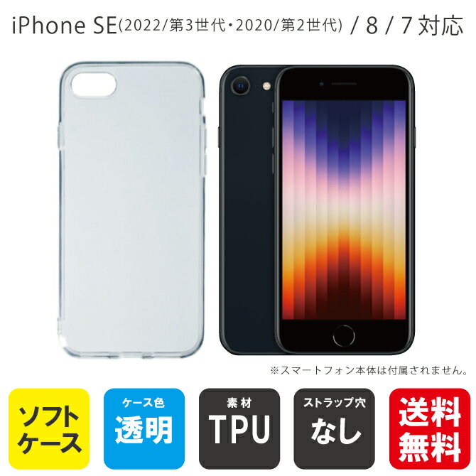 【即日出荷】 iPhone SE (2020/第2世代)/8/7/Apple用 無地ケース （ソフトTPUクリア） 【無地】iphone8 iphone7 ケース iphone8 iphone7 カバー iphone 8 iphone 7 ケース iphone 8 iphone 7 カバーアイフォーン7 ケース アイフォーン7 カバー