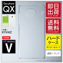 即日出荷 Qua phone QX KYV42・DIGNO V/au・MVNOスマホ(SIMフリー端末)用 無地ケース (クリア) クリアケース kyv42 ス...