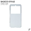 【スマホホルダープレゼント】即日出荷 BASIO3 KYV43/au用 無地ケース (クリア) クリアケース kyv43 カバー kyv43 ケース basio...