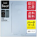 即日出荷 isai Beat LGV34・V20 PRO L-01J/au・docomo用 無地ケース (クリア) クリアケース isai beat lgv34...