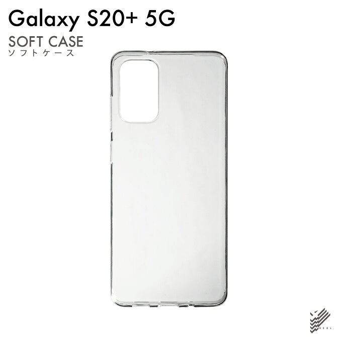 【スマホホルダープレゼント】即日出荷 Galaxy S20+ 5G SCG02・SC-52A・Olympic Edition/au・docomo用 無地ケース （ソフトTPUクリア） クリアケース scg02 sc52a オリンピックエディション カバー scg02 sc52a オリンピックエディション ケース galaxy s20+ 5g