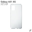 即日出荷 Galaxy A51 5G SCG07・SC-54A/au・docomo用 無地ケース (ソフトTPUクリア) クリアケース au scg07 ケース...