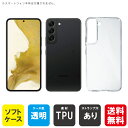 即日出荷 Galaxy S22 SCG13 SC-51C au・docomo用 無地ケース (ソフトTPUクリア) クリアケース au scg13 sc-51c...