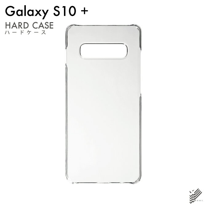 【スマホホルダープレゼント】即日出荷 Galaxy S10+ SCV42・SC-04L・SC-05L/au・docomo用 無地ケース （クリア） クリアケース galaxy s10+ scv42 sc-04l sc-05l ケース galaxy s10+ scv42 sc-04l sc-05l カバー scv42 sc-04l sc-05l ケース scv42 sc-04l sc-05l