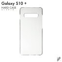 即日出荷 Galaxy S10+ SCV42・SC-04L・SC-05L/au・docomo用 無地ケース (クリア) クリアケース galaxy s10+ s...