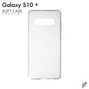 即日出荷 Galaxy S10+ SCV42・SC-04L・SC-05L/au・docomo用 無地ケース （ソフトTPUクリア） クリアケース galaxy s10+ scv42 sc-04l sc-05l ケース galaxy s10+ scv42 sc-04l sc-05l カバー scv42 sc-04l sc-05l ケース scv42 sc-04l sc-05l カバー