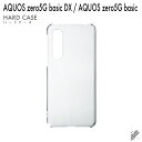 即日出荷 AQUOS zero5G basic SHG02・A002SH/au・SoftBank用 無地ケース (クリア) クリアケース au shg02 a0...