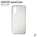 【スマホホルダープレゼント】即日出荷 AQUOS sense3 plus SHV46/au SoftBank MVNOスマホ（SIMフリー端末） 楽天モバイル用 無地ケース （ソフトTPUクリア） クリアケース au shv46 カバー shv46 ケース aquos sense3plus shv46 カバー aquos sense3plus 送料無料