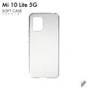 即日出荷 Mi 10 Lite 5G XIG01/au用 無地ケース (ソフトTPUクリア) クリアケース au xig01 カバー xig01 ケース xia...