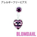 ピアス アレルギーフリーピアス プラスチック ペンダント ハート ライトアメジストBLOMDAHL ブロムダール ピアス アレルギーフリー ピアス アレルギーフリーピアス プラスチック ペンダント ハート ライトアメジスト 両耳 2個 セット ピアス