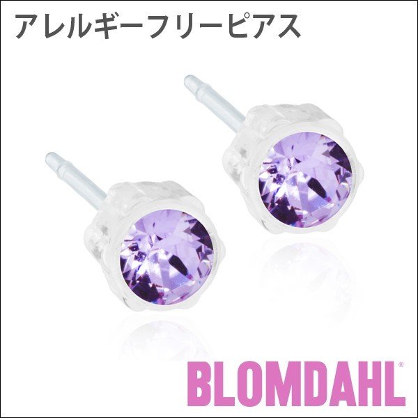 ピアス　アレルギーフリーピアス　プラスチック　4mm　バイオレットBLOMDAHL ブロムダール ピアス アレルギーフリーピアス プラスチック 4mm バイオレット 両耳 2個 セット ピアス アレルギーフリー かわいい