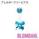 ピアス アレルギーフリーピアス プラスチック ペンダント バタフライ アクアマリンBLOMDAHL ブロムダール ピアス アレルギーフリー ピアス アレルギーフリーピアス プラスチック ペンダント バタフライ アクアマリン 両耳 2個 セット ピアス