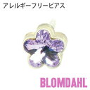 ピアス　アレルギーフリーピアス　プラスチック　フラワー　バイオレットBLOMDAHL ブロムダール ピアス アレルギーフリーピアス アレルギーフリーピアス プラスチック フラワー バイオレット 両耳 2個 セット ピアス アレルギーフリー かわいい 皮膚 肌 優しい ピアス