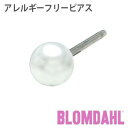 ピアス　アレルギーフリーピアス　純チタン　パール　4mm　ホワイトBLOMDAHL ブロムダール ピアス アレルギーフリーピアス アレルギーフリーピアス 純チタン パール 4mm ホワイト 両耳 2個 セット ピアス アレルギーフリー かわいい 皮膚 肌 優しい ピアス