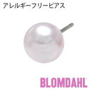 ピアス　アレルギーフリーピアス　純チタン　パール　8mm　ライトローズBLOMDAHL ブロムダール ピアス アレルギーフリーピアス アレルギーフリーピアス 純チタン パール 8mm ライトローズ 両耳 2個 セット ピアス アレルギーフリー かわいい 皮膚 肌 優しい ピアス