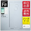 即日出荷 arrows Fit F-01H/docomo用 無地ケース (クリア) クリアケース f−01h ケース f−01h カバー...