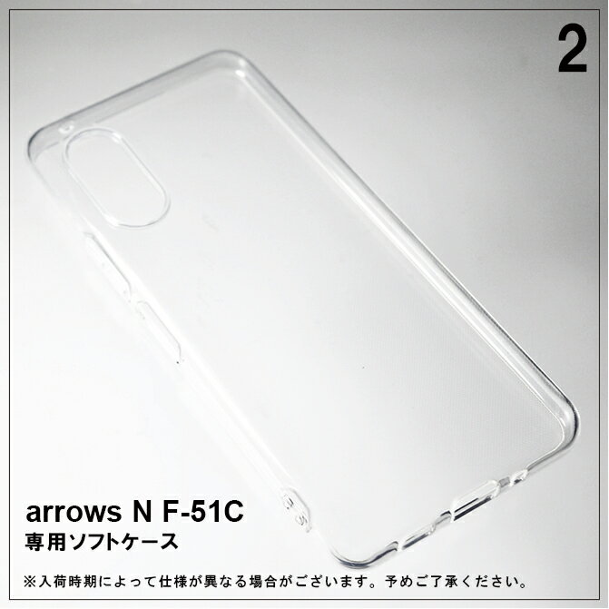 即日出荷 arrows N F-51C （ソフトケース） arrows n f-51c ケース f-51c ケース arrows n f-51C ケース arrows N F-51C アローズ f-51c ケース ARROWS N F-51C カバー arrows n f51c arrows n f-51c ケース arrows n f-51c f-51c カバー f-51c ケース 送料無料★ 3