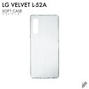 即日出荷 LG VELVET L-52A/docomo用 無地ケース （ソフトTPUクリア） クリアケース l-52a ケース l-52a カバー lg velvet l-52a ケース lg velvet l-52a カバー lg l-52a ケース lg l-52a カバー スマホカバー