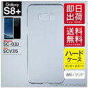 即日出荷 Galaxy S8+ (PLUS) SC-03J・SCV35/docomo・au用 無地ケース (クリア) クリアケース galaxy s8 plus...