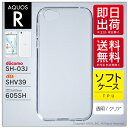 即日出荷 AQUOS R SH-03J・SHV39・605SH/docomo・au・SoftBank用 無地ケース (ソフトTPUクリア) クリアケース aqu...