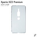 即日出荷 Xperia XZ2 Premium SO-04K・SOV38/docomo・au用 無地ケース (ソフトTPUクリア) クリアケース xperia ...
