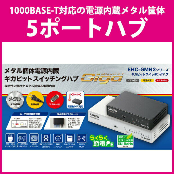 ELECOM（エレコム） スイッチングハブ 1000BASE-T対応 5ポート メタル筐体 電源内蔵 ...