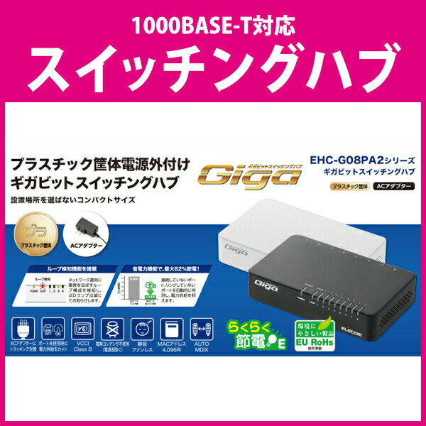 ELECOM（エレコム） スイッチングハブ 1000BASE-T対応 8ポート プラスチック筐体 電 ...