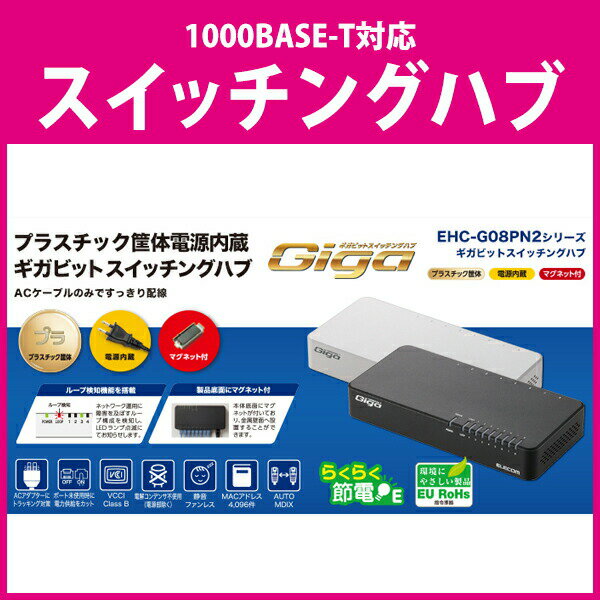 【商品説明】■非通信時のポートへの電力供給をカットする省電力機能で、最大約81%節電※が可能な1000BASE-T対応の電源内蔵プラスチック筐体8ポートハブです。※計測は、負荷機からハブへデータを転送し、全ポート通信・非通信時の1分後の電力を計測比較した場合。■ループ検知機能を搭載し、ネットワーク運用に影響を及ぼすネットワークループ発生をお知らせします。LEDランプの点滅でお知らせし、すみやかなネットワーク障害の解消を促します。■ファンレス設計により、寝室や事務所などの静粛性が求められる場所への導入にも最適です。また、可動部分が減ることにより、高信頼性・高耐久性を実現しています。■メイン基板に電解コンデンサーを使用していないため、長寿命設計を実現しています。■AC電源ケーブルにトラッキング対策が施され、長期間設置した場合でもホコリによるトラッキング現象を防止します。■小型デザインで設置場所を選ばず、水平設置のほか、磁石によるスチール製のデスクや壁面に容易に取り付け、本体背面の壁掛け用ホールを使った壁掛けも可能です。【仕様】■接続方式：1000BASE-T/100BASE-TX/10BASE-T■ネットワークタイプ：IEEE802.3ab/IEEE802.3u/IEEE802.3■スイッチング方式：ストア&フォワード■バッファメモリー：192Kbytes（各ポートに動的割当て）■フローコントロール制御：IEEE802.3x（フルデュプレックス時）,バックプレッシャー（ハーフデュプレックス時）■スイッチファブリック：16.0Gbps■最大パケット転送能力：12.0Mpps■フィルタリング速度：1,488,000パケット/秒（1000Mbps）,148,800パケット/秒（100Mbps）,14,880パケット/秒（10Mbps）■MACアドレス登録数：4,096件（全ポート合計）■ポート数：8ポート■AutoMDI/MDI-X：対応■オートネゴシエーション：対応（1000/100/10Mbps）■コネクタ形状：RJ-45 ×8■適合ケーブル：10BASE-T：UTPカテゴリー3以上,100BASE-TX：UTPカテゴリー5以上,1000BASE-T：UTPカテゴリー5e以上■ノンブロッキング：対応■ジャンボフレーム：対応 （9Kbytes）■ループ検知機能：ループ検知■MTBF：676,000時間■EAP透過機能：対応■BPDU透過機能：対応■入力電圧：AC100〜240V±10% 50/60Hz■消費電力（定格）：最大5.0W■発熱量：最大約18.0kJ/h■省電力機能：らくらく節電E（IEEE 802.3az）対応■エネルギー消費効率：0.6W/Gbps■最大実効伝送速度：8.0Gbps■外形寸法（幅×奥行き×高さ）：約180.2×約86.5×約34.0mm（本体のみ）■質量：約245g■動作時環境条件：温度：0℃〜40℃ 湿度：10%〜90%（ただし結露なきこと）■保管時環境条件：温度：-40℃〜70℃ 湿度：5%〜90%（ただし結露なきこと）■設置方向：水平設置、壁掛け、マグネット■壁掛け用穴：あり■保証期間：1年■法令対応：EU RoHS指令準拠■適合規格：VCCI ClassB■付属品：専用AC電源ケーブル（2ピン、約1.8m）：1本、安全にお使いいただくために：1枚※ゴム足・マグネットは出荷時に製品本体に取り付けてあります【取り扱い品番】EHC-G08PN2-JB：ブラック(4953103344914)EHC-G08PN2-JW：ホワイト(4953103344921)【発送予定について】表記の発送予定はあくまで目安です。メーカーの在庫状況によっては、さらにお時間をいただく場合がございます。