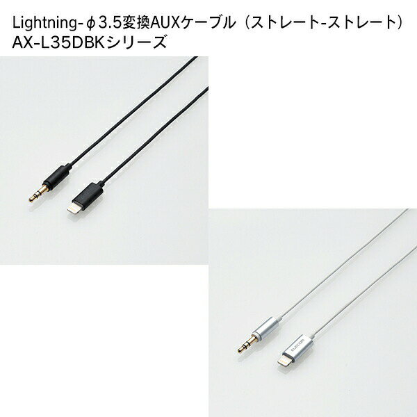 ELECOM（エレコム） Lightning-φ3.5変換AUXケーブル（ストレート-ストレート） AX-L35D05