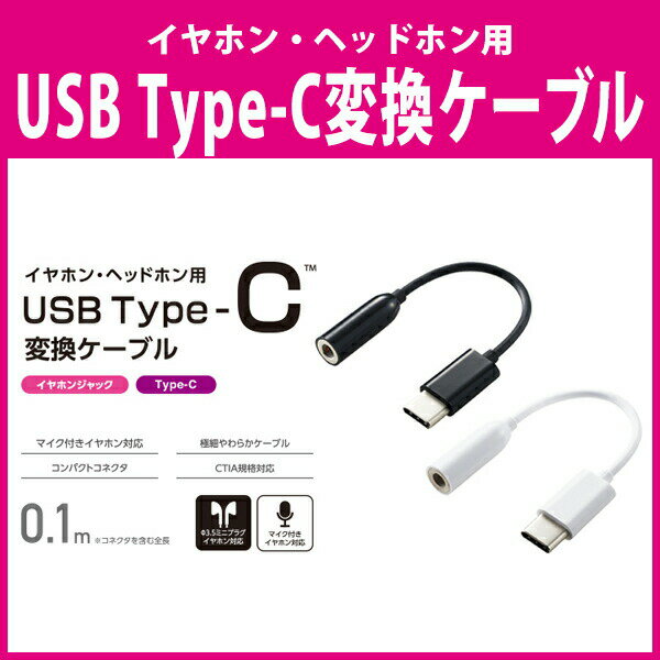 【商品説明】■USB Type-C端子搭載スマートフォン/タブレットに接続することで、3.5mmステレオミニ端子のイヤホン・ヘッドホンが使用できるようになるUSB Type-C変換ケーブルです。■3.5mm4極ステレオミニジャックを搭載して...