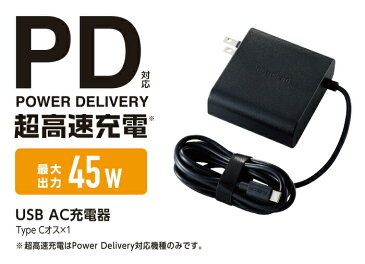 【送料無料】 ELECOM（エレコム） 45W Power Delivery ACアダプター ACDC-PD0145BKPower Delivery 超高速充電 USB AC充電器 USB-IF パワーデリバリー Typec 安心 安全 iphone スマートフォン スイッチ Nintendo Switch ケーブル 一体型 スイングプラグ 収納