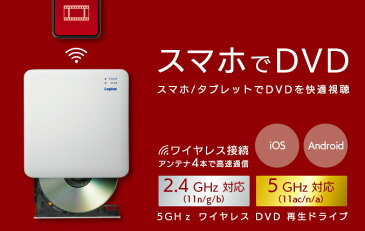【送料無料】 Logitec（ロジテック） 5GHz WiFi DVD再生ドライブ LDR-PS5GWU3PWHスマホ 簡単 録音 DVD ワイヤレス接続 再生 レジューム再生 字幕 音声 チャプター切り替え パソコン接続 ディスクドライブ