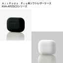 ELECOM(エレコム) AirPods Pro用シリコンケース AVA-AP2SC2
