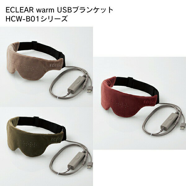 ELECOM（エレコム） ECLEAR warm USBホットアイマスク HCW-E01