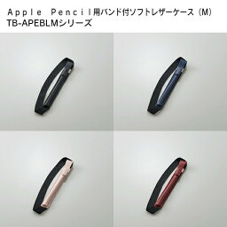 ELECOM（エレコム） Apple Pencil用バンド付ソフトレザーケース（M） TB-APEBLM