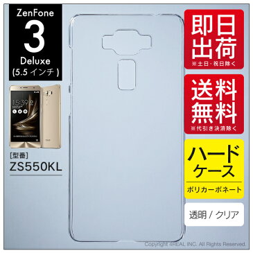 【即日出荷】 ZenFone 3 Deluxe （5.5インチ） ZS550KL/MVNOスマホ（SIMフリー端末）用 無地ケース （クリア） 【無地】zenfone 3 deluxe ケース zenfone 3 deluxe カバー zs550kl ケース zs550kl カバー ゼンフォン3 ケース ゼンフォン3 カバー ゼンフォン3 デラックス