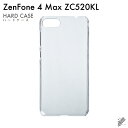 即日出荷 ZenFone 4 Max ZC520KL/MVNOスマホ(SIMフリー端末)用 無地ケース (クリア) クリアケース zenfone 4 max ケ...