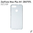 即日出荷 ZenFone Max Plus M1 ZB570TL/MVNOスマホ(SIMフリー端末)用 無地ケース (ソフトTPUクリア) クリアケース zen...