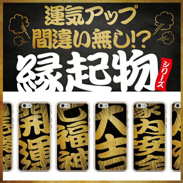 【送料無料】【Cf LTD】 文字デザイン 縁起物シリーズ スマホケース ハードケース スマホカバー スマホケース アイフォン アンドロイド アクオス エクスペリア ギャラクシー アローズ ピクセル LG OPPO ゼンフォン ファーウェイドコモ au ソフトバンク 楽天モバイル mvno