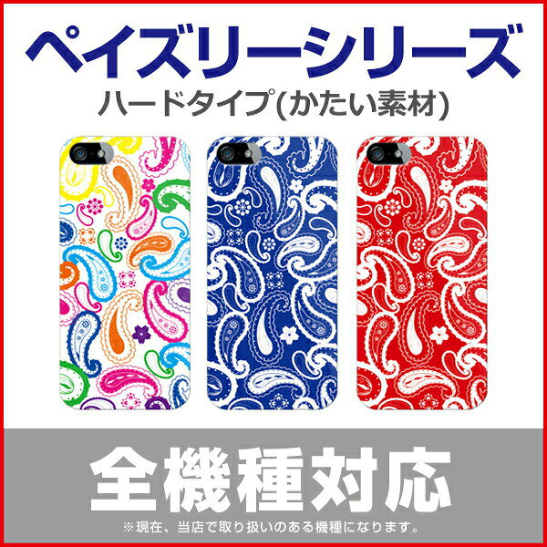Rakuten - 【送料無料】【SECOND SKIN】 ペイズリーデザイン 全面プリントスマホケース ハードケース 全面プリント スマホケース ハードケース スマホカバー ハードカバー 全機種対応（主要機種のみ） ペイズリー ペイズリー柄 paisley 松毬 勾玉 模様 文様