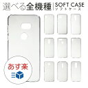 あす楽対応 スマホケース TPU スマホカバー TPU 全機種対応 スマートフォンケース ソフトケース 透明 クリア 無地 楽天モバイル iPhone アイフォン Pixel ピクセル android アンドロイド Galaxy ギャラクシー Xperia エクスペリア AQUOS ARROWS DIGNO Libero 送料無料