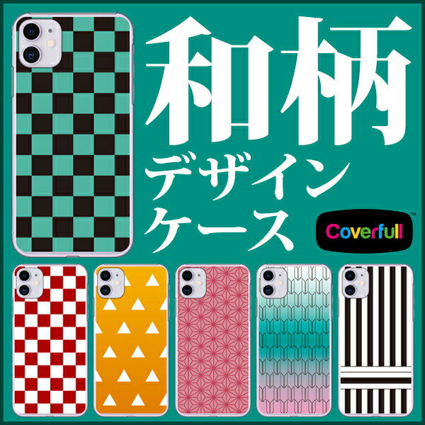 Rakuten - 【送料無料】【Coverfull】 和柄デザイン スマートフォンケース スマホケース スマホカバー 全機種対応（主要機種のみ） ハードケース スマホ ケース ハードカバー スマホ カバー iphoneケース イラスト 可愛い カワイイ かわいい スマホ android オススメ 人気