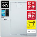 即日出荷 BlackBerry PRIV STV100/MVNOスマホ（SIMフリー端末）用 無地ケース （クリア） クリアケース ブラックベリー priv ケース ブラックベリー priv カバー blackberry priv stv100 ケース blackberry priv stv100 カバー blackberry priv ケース 送料無料