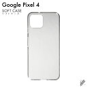 即日出荷 Google Pixel 4/MVNOスマホ(SIMフリー端末)・SoftBank用 無地ケース (ソフトTPUクリア) クリアケース google ...