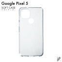 即日出荷 Google Pixel 5/MVNOスマホ(SIMフリー端末)・docomo・au・SoftBank用 無地ケース (ソフトTPUクリア) クリアケ...