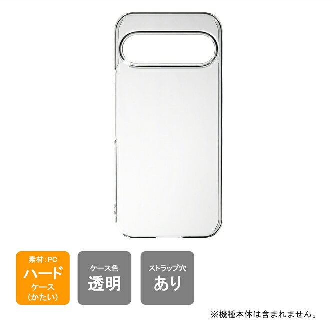Rakuten - 即日出荷 Pixel 9 ケース Pixel 9 カバー ピクセル9 ケース ピクセル9 カバー ピクセル9 ピクセル9 Pixel9 本体 保護 クリア PC ハードケース ハードカバー 送料無料