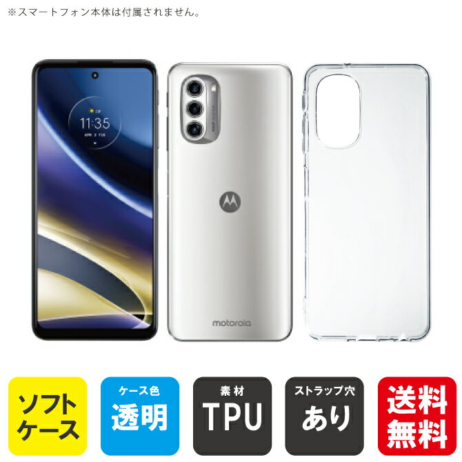 即日出荷 moto g52j 5G g52j 5G II g52j 5G SPECIAL用 無地ケース （ソフトTPUクリア） クリアケース moto g52j 5g ケース moto g52j 5g カバー モトg52j5g ケース モトg52j5g カバー モトジー52ジェイ5G ケース モトジー52ジェイ5G カバー 送料無料