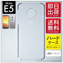 即日出荷 Moto E5 XT1944/MVNOスマホ(SIMフリー端末)用 無地ケース (クリア) クリアケース moto e5 ケース moto e5 カバ...