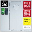 即日出荷 Moto G6 XT1925/MVNOスマホ(SIMフリー端末)用 無地ケース (クリア) クリアケース moto g6 ケース moto g6 カバ...
